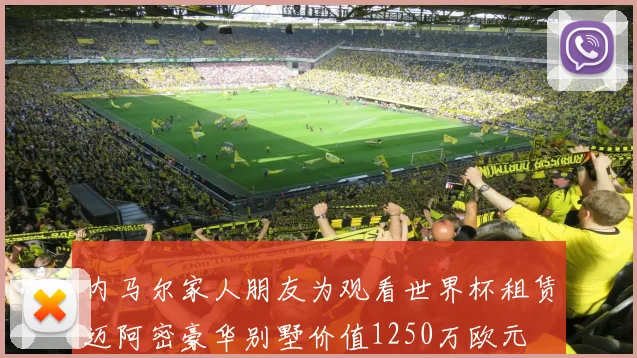 内马尔家人朋友为观看世界杯租赁迈阿密豪华别墅价值1250万欧元