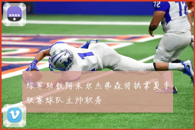 绿军助教阿米尔杰弗森将执掌夏季联赛球队主帅职务