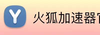 火狐加速器官网入口 logo